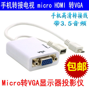 手机视频线 micro hdmi 电视转接 MHL转VGA显示器投影仪线 带音频