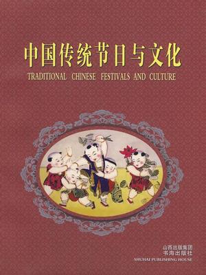 中国传统节日与文化 畅销书籍 人文社科 正版 9787805507446 书海出版社 张海英　编著