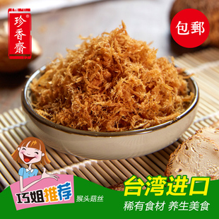 台湾进口零食珍香斋猴头菇丝150g罐装儿童素肉松罐装菌菇零食包邮