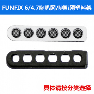 FUNFIX品牌适用于苹果iphone6/4.7 底部喇叭防尘网 扬声器塑料架