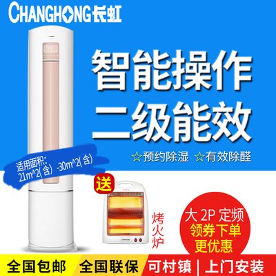 Changhong/长虹 KFR-52LW/DAW1+1大2匹二级能耗智能冷暖柱式空调