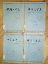 中国文学史已、二、三 四册 游国恩 等主编