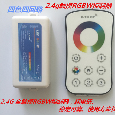 LED灯条RGBW灯带控制器2.4g触摸RGBW控制器 四色四回路触摸控制器