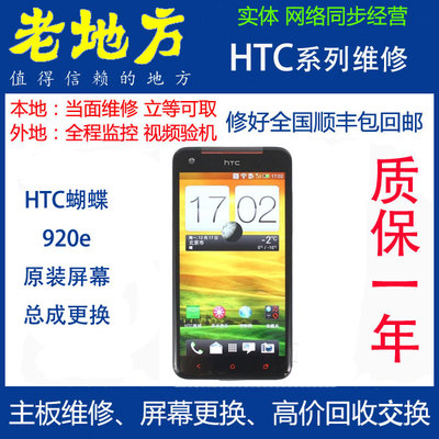 维修HTC手机Butterfly蝴蝶机 触摸屏液晶屏X920e屏幕总成更换