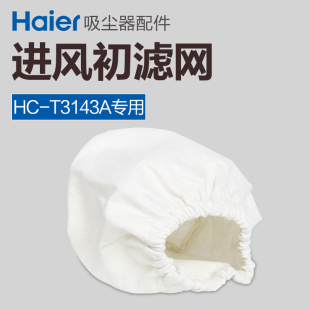 haier/海尔吸尘器配件 3143A专用进风初滤网