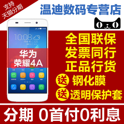 分期0首付免利息 Huawei/华为 荣耀4A移动/全网通版4G手机