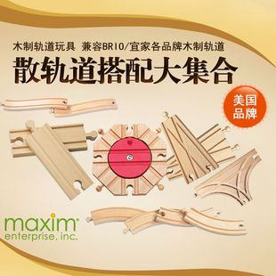 美国MAXIM品牌 木制轨道系列 兼容托马斯 BRIO玩具 多款式