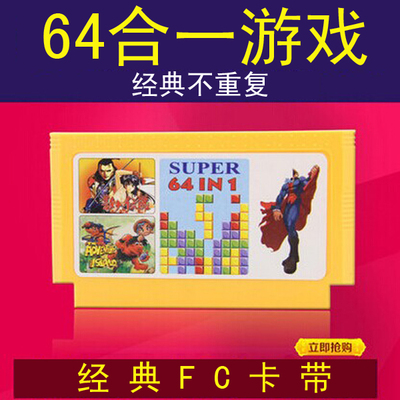 包邮 64合一游戏黄卡 小霸王D99/D31电视游戏机游戏卡超级玛丽
