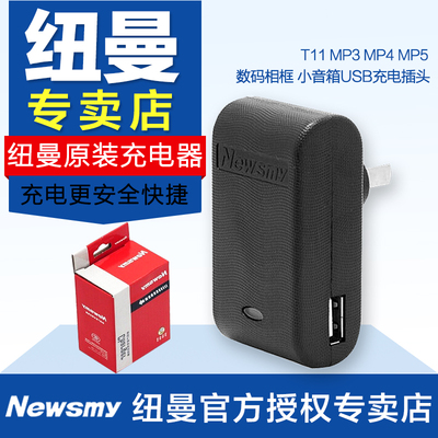 纽曼原装充电器 T11 MP3 MP4 MP5 数码相框 小音箱usb充电插头