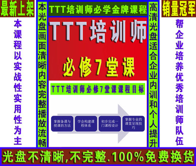 最新课程:TTT内部培训师视频讲座教程TTT讲师培训视频教程DVD光盘