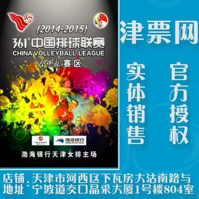 361°中国女子排球联赛（2014-2015） 天津渤海银行-浙江女排门票