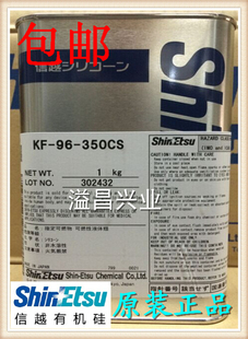 日本进口二甲基硅油信越KF96-350CS脱模消泡剂1KG原装正品包邮
