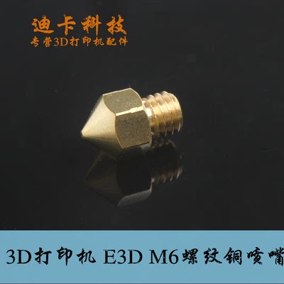 3D打印机配件 高品质 挤出头Makerbot mk8黄铜喷嘴0.4mm喷嘴
