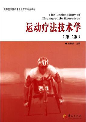 运动疗法技术学（第二版） 畅销书籍 正版 9787508065625 华夏出版社 纪树荣