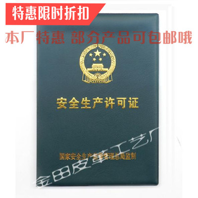 安全生产许可证副本资质资质证书副本皮套可定做工作证件皮套