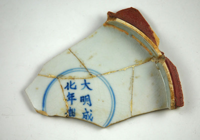 古玩古董瓷器明代大明成化年制款本朝红釉瓷片标本