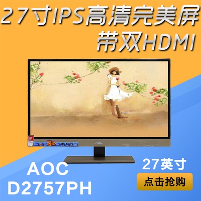 Aoc/冠捷D2757PH 27英寸高清IPS宽屏3D液晶显示器电脑显示屏