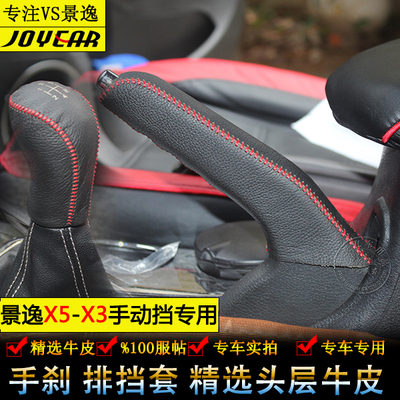 东风景逸X5 X3专用排挡套手动档位套1.5xl 1.6SUV景逸手刹套装饰