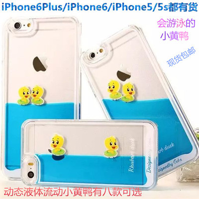 iPhone6Plus小黄鸭手机壳苹果6液体流沙大黄鸭游泳保护套苹果5s壳
