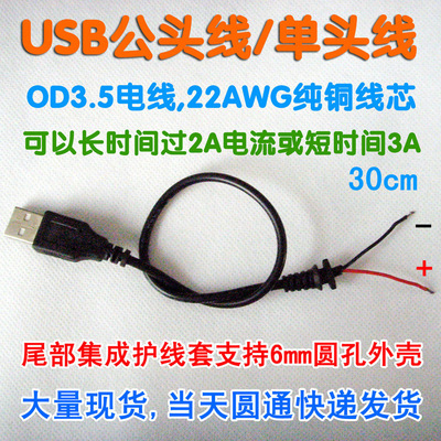 USB单头线 0.3米镀锡线 两芯电源线无数据功能/22AWG国标铜芯线