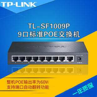 TP-LINK TL-SF1009P 9口POE供电交换机8口网络监控摄像头无线AP