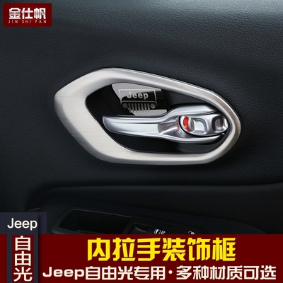 jeep自由光内拉手框 国产自由光改装装饰专用车门内门腕拉手框