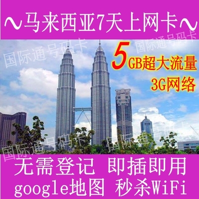 马来西亚手机上网卡电话卡7天5GB流量3G高速上网免登记秒egg wifi