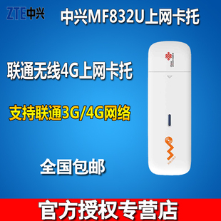 中兴MF832U联通3G/4g无线上网卡 笔记本电脑设备USB接口卡托 终端