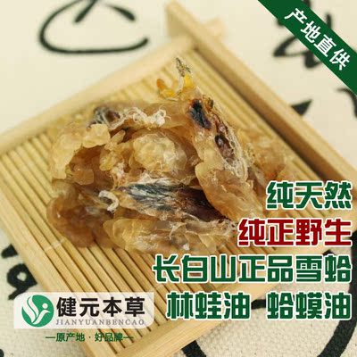 【健元本草】雪蛤长白山正品雪蛤油林蛙油蛤蟆油5年正品包邮10g