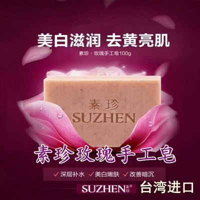 素珍纯天然玫瑰皂洁面手工皂精油皂美白补水保湿洗脸皂台湾进口皂