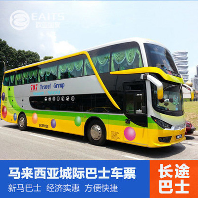 马来西亚新加坡吉隆坡槟城马六甲大巴士车票预定代订长途大巴票