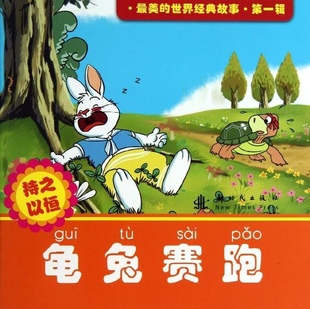 最美的世界经典故事.第1辑•龟兔赛跑 畅销书籍 童书 童话故事 9787504219022 新时代出版社 李棂曈