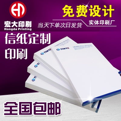 北京印刷 黑白便签、信纸、信笺、企业抬头纸 企业便签 彩色印刷