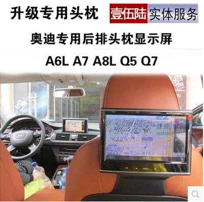 奥迪A6l专用后排娱乐显示屏 后排娱乐系统 9寸三屏互动头枕显示屏