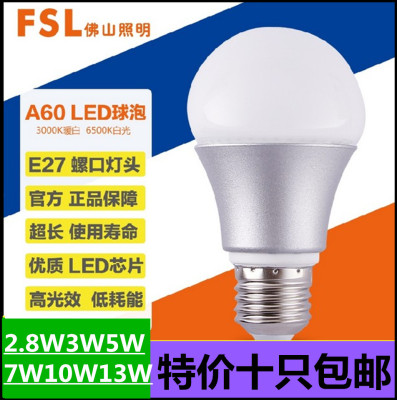 FSL佛山照明LED球泡螺口led灯泡3W5W7W10W室内光源节能灯超亮包邮