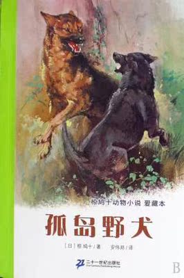 正版现货 椋鸠十动物小说爱藏本 4 孤岛野犬