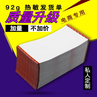 92g电商专用热敏发货单折叠物流清单出库单打印纸102x203mm包邮