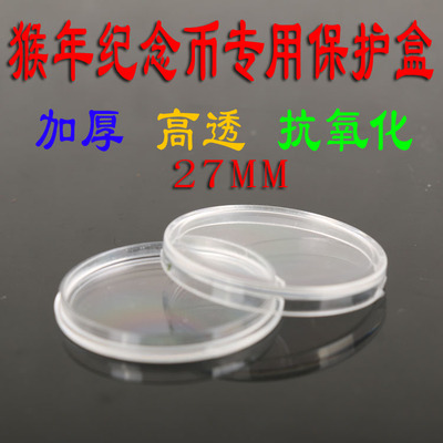 2016猴年生肖中国航天纪念盒水晶圆盒硬币保护塑料盒内径27mm平面