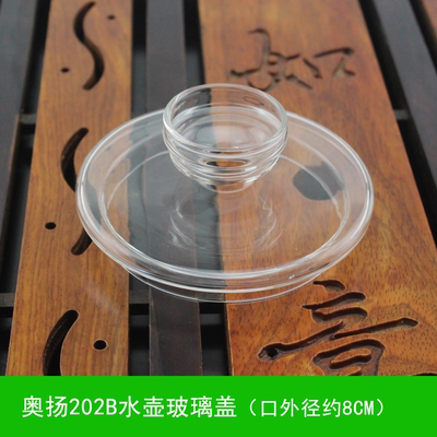 茶具配件 奥杨水晶养生茶壶盖子 玻璃壶盖子 圆形玻璃盖漏斗盖子