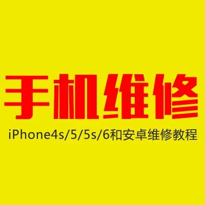 iphone4到6苹果安卓智能手机维修视频教程 手机维修实战拆机