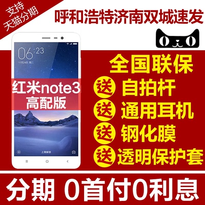 分期0首付免息Xiaomi/小米 红米Note3 高配版公开版手机顺丰包邮