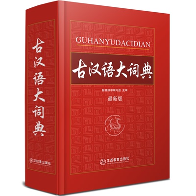 古汉语大词典 最新版 中小学生词典 初高中必备工具书 出版社直营正版
