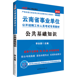 中公2016年云南省事业单位招聘考试专用教材 公共基础知识教材1本