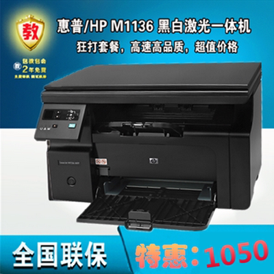 HP惠普M1136多功能黑白激光一体机 家用打印复印扫描 全国联保