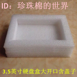 江苏热销款/3.5英寸硬盘包装盒/泡沫盒/珍珠棉盒/大开口含盖子