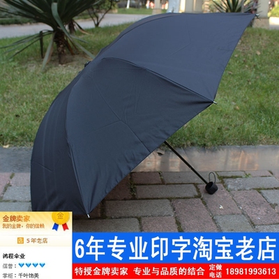 黑伞定做印字伞印制logo订做广告伞定做太阳伞碰击布折叠黑色雨伞
