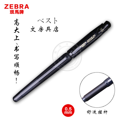 书写舒适硅胶握杆签字笔日本斑马ZEBRA正品中性笔考试专用水性笔