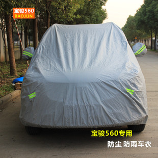 宝骏560专用车衣560车衣车罩加厚隔热防雨遮阳专用车衣汽车雨套