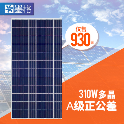 墨格300W-310W 多晶硅 太阳能电池板 光伏组件 家用并网发电系统