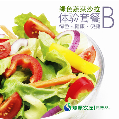 【特惠5斤装】新鲜 蔬菜 青菜 沙拉体验 套餐 绿色无公害 果菜